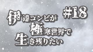 伊達コンビが極寒世界で生き残りたい　#18