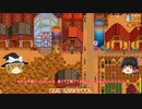 【Stardew Valley】 ＃246-1 いつもの日常・スターデューバレーまつり・雑談：マオののんびり農場日誌２ 【ゆっくり実況】