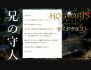 【ホグワーツレガシー】サイドクエスト！野営地の片付け・兄の守人【ネタバレ注意】