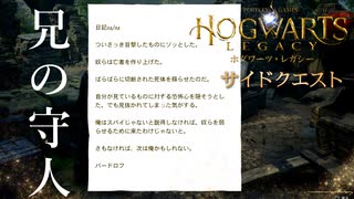 【ホグワーツレガシー】サイドクエスト！野営地の片付け・兄の守人【ネタバレ注意】