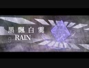 g_RAIN - 黒飄白霙