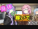 【VOICEROID劇場】身体で稼いで貰う【コント】