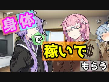 【VOICEROID劇場】身体で稼いで貰う【コント】