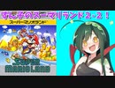 【東北ずん子】ずん子のGBスーパマリオランド「２-２」