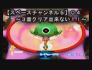 【スペースチャンネル５《ＤＣ版》０４】三面クリア出来ない！！途中から目をつぶってプレイしている事はクラスのみんなには内緒だよ☆