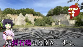 【第二回地元紹介祭】元採石場の公園を、歩く。