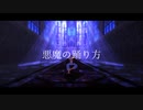 【吸死MMD】悪魔の踊り方【Δロナルド】