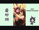 【実況】ウマ娘 プリティーダービー番外地395【今宵、リーニュ・ドロワットで 3】