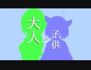 【VOICEROID劇場】大人と子供【きり誕2023】