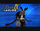 フレイア・イズン【ランス9-ヘルマン革命-】#38