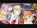 裏切りと新たなる仲間【ランス9-ヘルマン革命-】#39