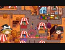 【Stardew Valley】 ＃246-2 いつもの日常・スターデューバレーまつり・雑談：マオののんびり農場日誌２ 【ゆっくり実況】