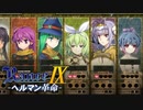 レリューコフの考え【ランス9-ヘルマン革命-】#40