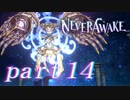 【実況】弾幕系シューティングは苦手です。【NeverAwake 】part14