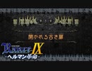 風の秘技【ランス9-ヘルマン革命-】#41