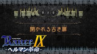 風の秘技【ランス9-ヘルマン革命-】#41