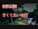 【怪談朗読】甘くて臭い匂い【第5話】
