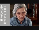 【ホグワーツレガシー】ヘキャット先生 全ムービー集