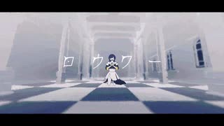 【夕道】ロウワー【歌ってみた】