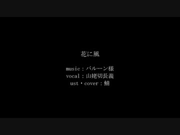 【人力刀剣乱舞】花に風【山姥切長義】