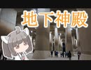 【きり誕2023】にっぽんきり探訪 vol.14～カスカベの地下神殿～【ＶOICEROID旅行】