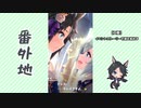 【実況】ウマ娘 プリティーダービー番外地396【今宵、リーニュ・ドロワットで 4】