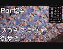 【オーストリア・ドイツ周遊記　Part24】ブラチスラヴァ街歩き