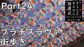 【オーストリア・ドイツ周遊記　Part24】ブラチスラヴァ街歩き