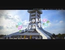 ニコ動で見る日本の風景“千葉県 山武市 蓮沼海浜公園”