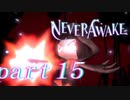 【実況】弾幕系シューティングは苦手です。【NeverAwake 】part15