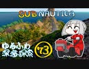 【SUBNAUTICA】ゆるふわ深海探索073