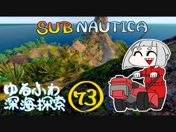 【SUBNAUTICA】ゆるふわ深海探索073