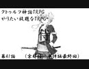 【TRPG】Re.クトゥルフ神話TRPGやりたい放題なTRPG【奇妙な共闘】京都怪奇事件編41話 　