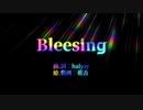 【ヒ.ロ.ア.カ】Blessing【出ロデ】