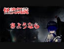 【怪談朗読】さようなら【第6話】
