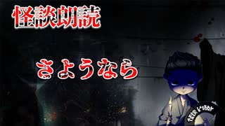 【怪談朗読】さようなら【第6話】