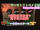 【voicevox実況 】サーモンランバイト録#20