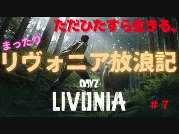 【DAYZ】まったりリヴォニア放浪記　#７