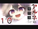 【アルネの事件簿】ー１０ー【アイザック・ゴーマ】