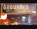 【Grounded】激闘！アシスタントマネージャー！#21【ゆっくり実況】