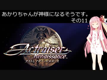 【アクトレイザー・ルネサンス】あかりちゃんが神様になるそうです。その11【名作リメイク】