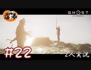 【2人実況】変態がいるぞーーー！！！！【Ghost of Tsushima】#22