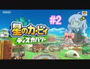 【カービィディスカバリー】すっぴんカービィと旅をしよう #2【紲星あかりアテレコ実況】