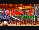 【ハイパースト２】エジさんと世紀末ハパ２対戦-Part3-【カプコンFC/ファイコレ】