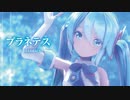 【MMD】プラネテス　-planetes-　初音ミク