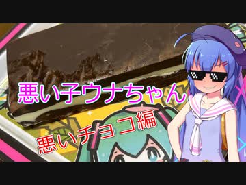 悪い子ウナちゃん～悪いチョコ編～