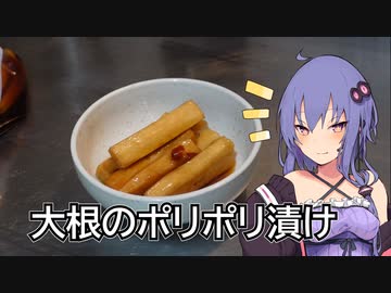 ほろ酔いゆかりさんの簡単おつまみ【大根のポリポリ漬け】