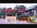【聖地巡礼】らき☆すた の聖地””　the real life locations