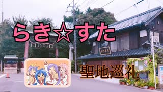 【聖地巡礼】らき☆すた の聖地””　the real life locations