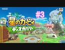 【カービィディスカバリー】すっぴんカービィと旅をしよう #3【紲星あかりアテレコ実況】